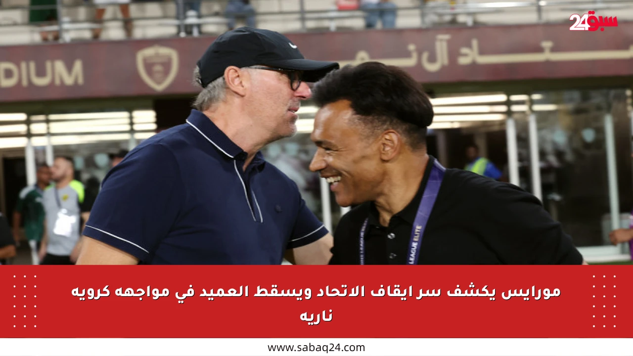 مورايس يكشف سر إيقاف الاتحاد ويسقط العميد في مواجهة كروية نارية